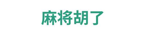 麻将胡了hangbo